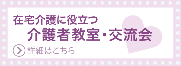 介護者教室・交流会