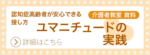 ユマニチュードの実践