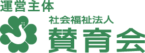 社会福祉法人賛育会