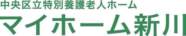 社会福祉法人賛育会 マイホーム新川