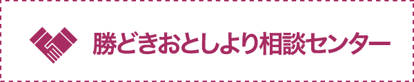 勝どきおとしより相談センター