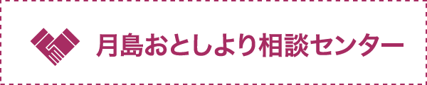 月島おとしより相談センター