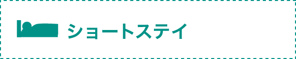 ショートステイ