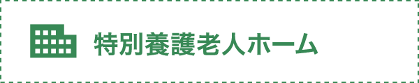 特別養護老人ホーム