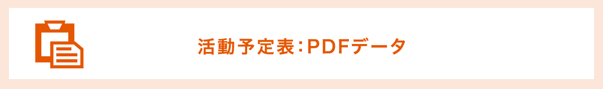 活動予定表：PDFデータ