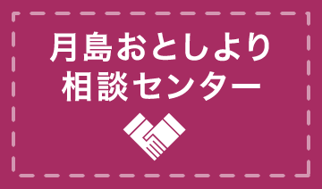 月島おとしより相談センター