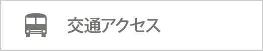 交通アクセス