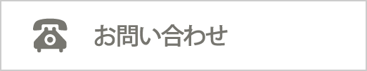 資料請求・お問い合わせ