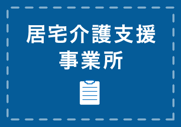 居宅介護支援事業所