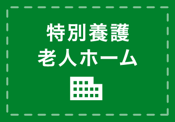 特別養護老人ホーム