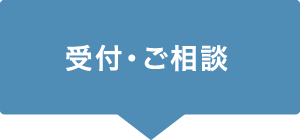 受付・ご相談