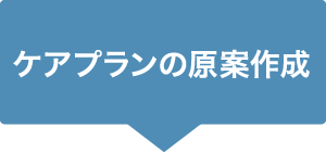 ケアプランの原案作成