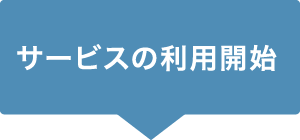 サービスの利用開始