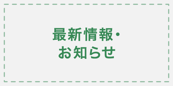 最新情報・お知らせ