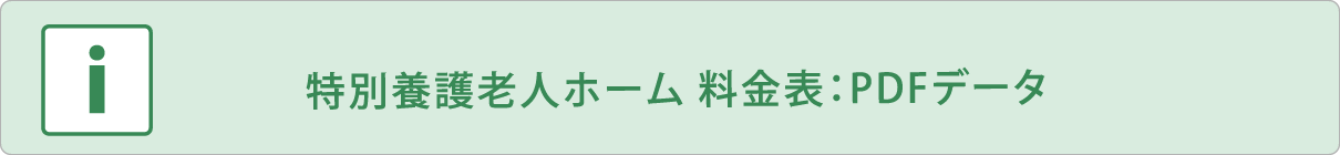 特別養護老人ホーム 料金表：PDFデータ