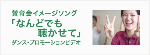 賛育会イメージソング「なんどでも聴かせて」