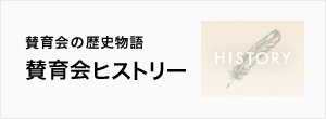 賛育会の歴史物語 賛育会ヒストリー