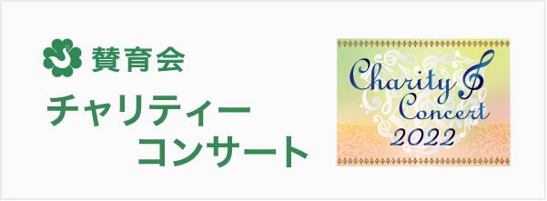 賛育会 チャリティーコンサート