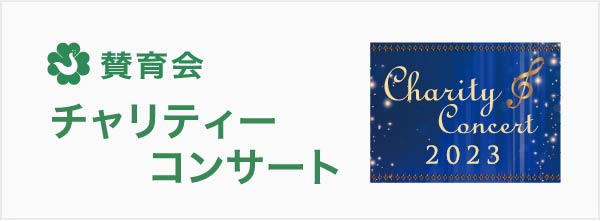 賛育会 チャリティーコンサート