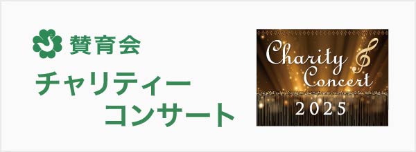 賛育会 チャリティーコンサート