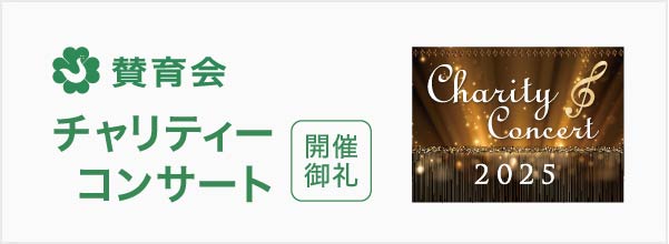 賛育会 チャリティーコンサート