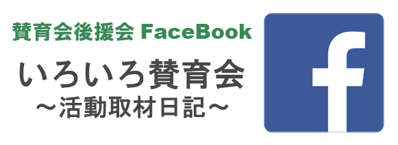 賛育会後援会facebook