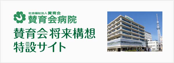賛育会病院／将来構想特設サイト