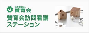 賛育会訪問看護ステーション