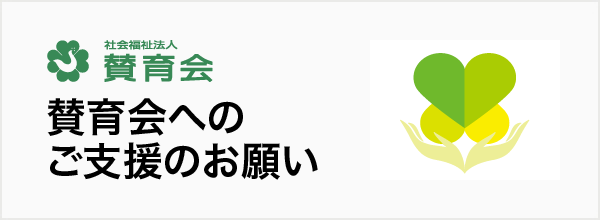 賛育会へのご支援のお願い