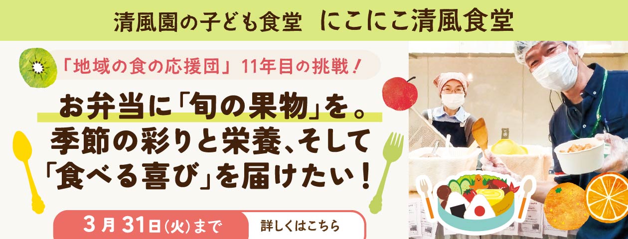 清風園の子ども食堂 にこにこ清風食堂 クラウドファンディング