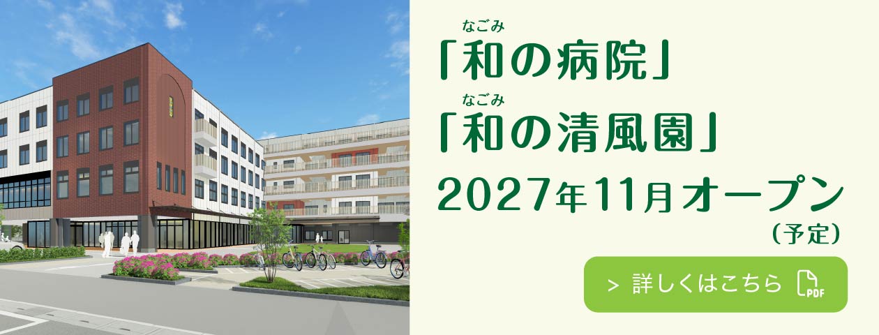 「和（なごみ）の病院」「和（なごみ）の清風園」