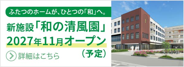 新施設「和の清風園」2027年11月オープン（予定）