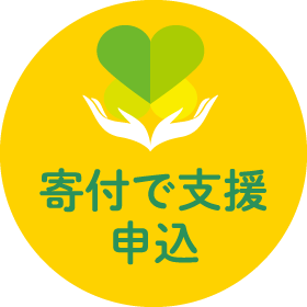 寄付で支援 お申し込み