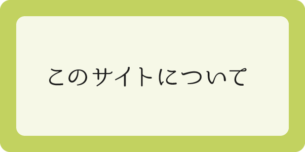 このサイトについて