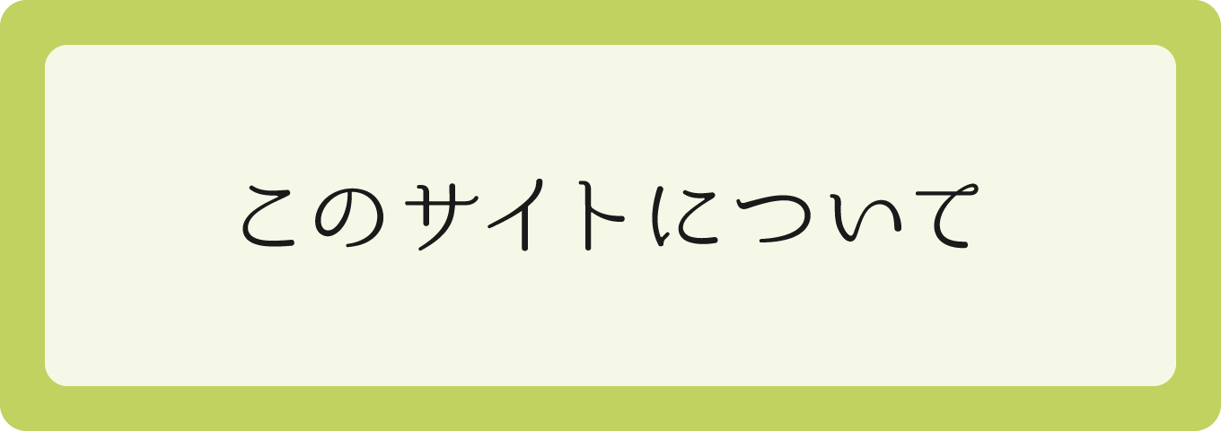 このサイトについて