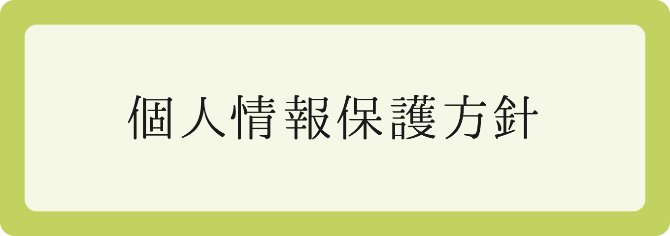 個人情報保護方針