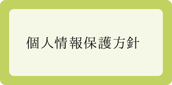 個人情報保護方針