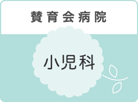 賛育会病院 小児科