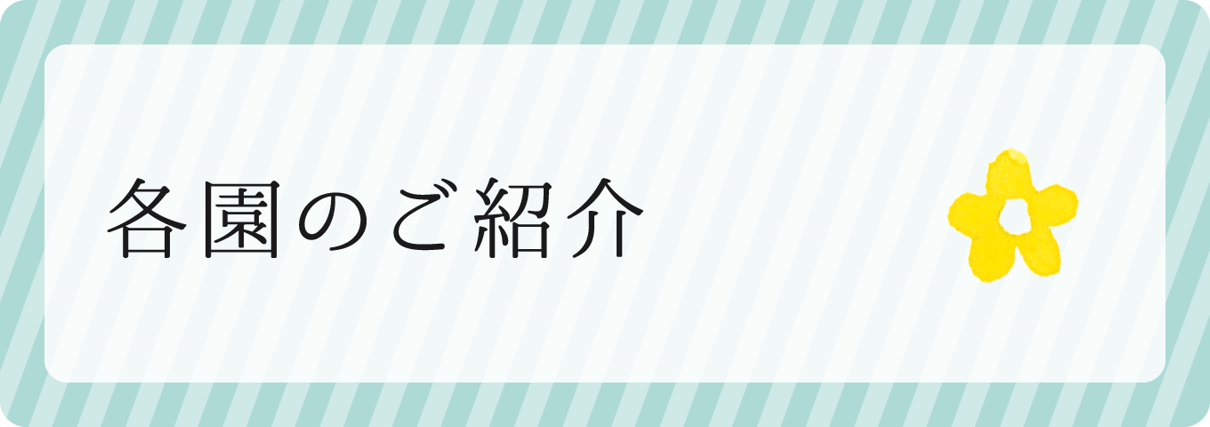 各園のご紹介