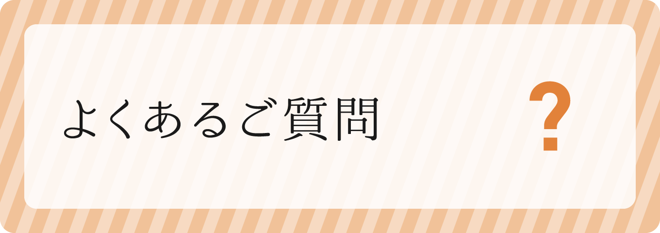 よくあるご質問