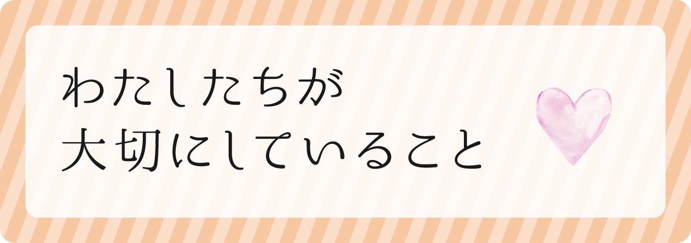 わたしたちが大切にしていること