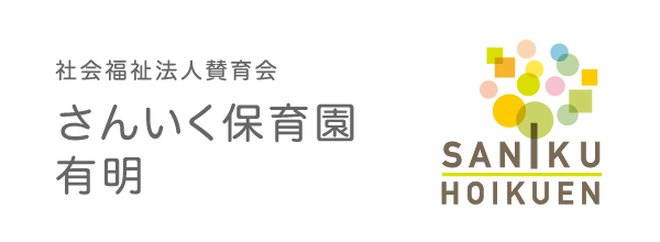 さんいく保育園有明