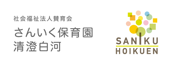 さんいく保育園清澄白河