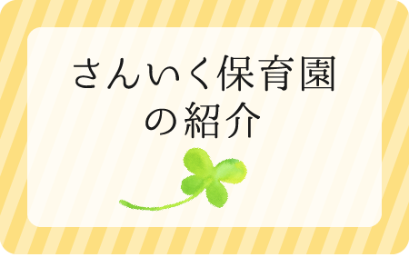 さんいく保育園の紹介