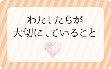 わたしたちが大切にしていること