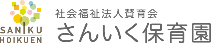 さんいく保育園（社会福祉法人賛育会）