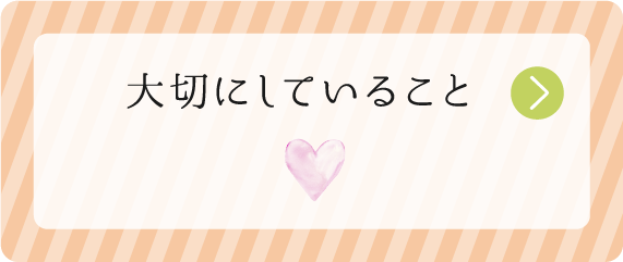 大切にしていること