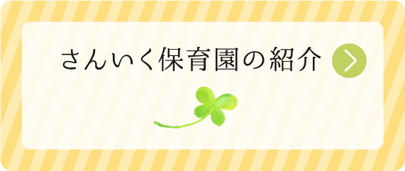 さんいく保育園の紹介