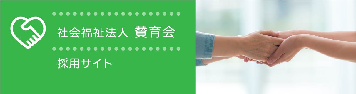 社会福祉法人賛育会 採用サイト