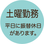 土曜勤務/平日に振替休日があります。